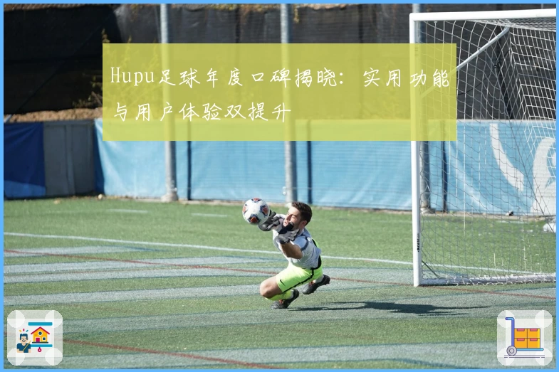 Hupu足球年度口碑揭晓：实用功能与用户体验双提升