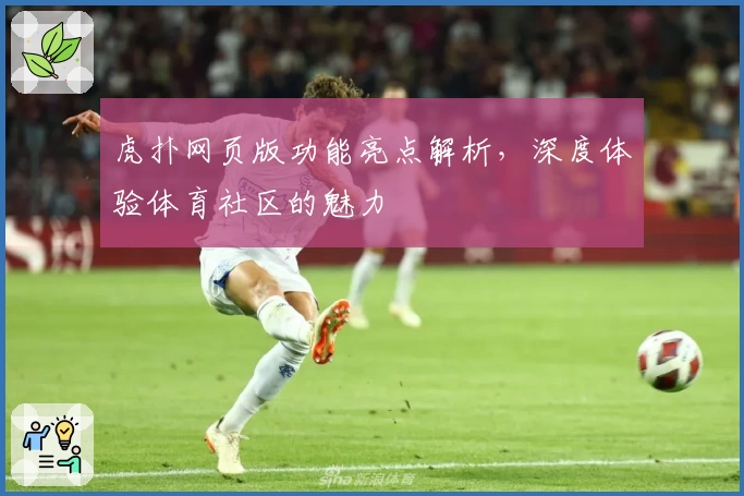 虎扑网页版功能亮点解析,深度体验体育社区的魅力