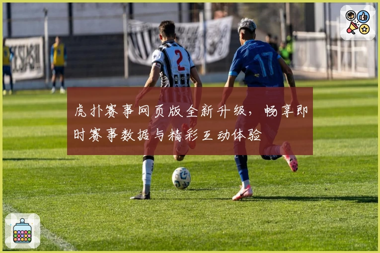 虎扑赛事网页版全新升级，畅享即时赛事数据与精彩互动体验