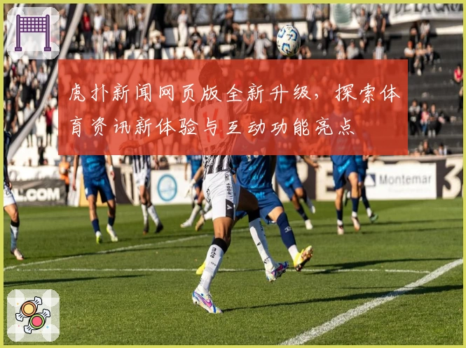 虎扑新闻网页版全新升级，探索体育资讯新体验与互动功能亮点