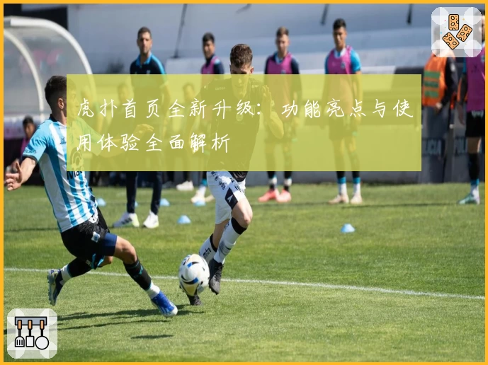 虎扑首页全新升级：功能亮点与使用体验全面解析