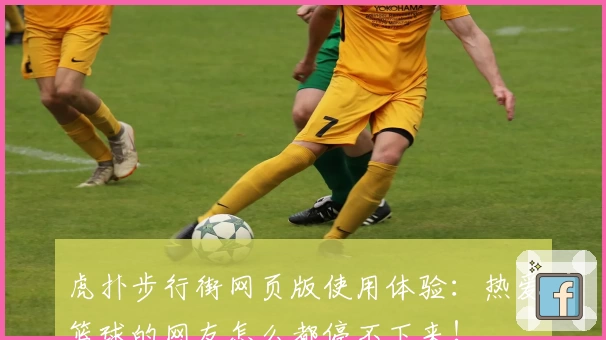 虎扑步行街网页版使用体验：热爱篮球的网友怎么都停不下来！