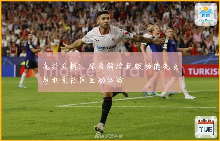 虎扑分析：深度解读新版功能亮点与电竞社区互动体验