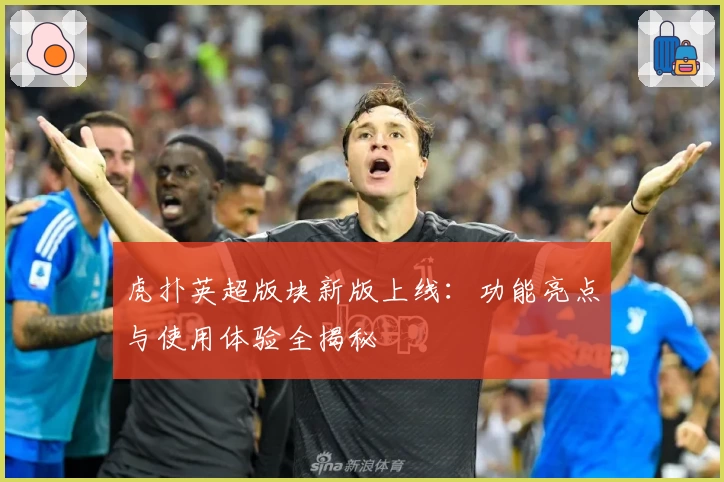 虎扑英超版块新版上线：功能亮点与使用体验全揭秘